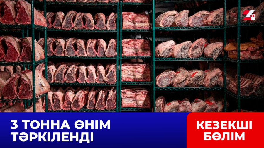 Астанада заңсыз ет өңдеу цехы анықталды