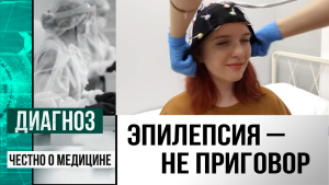 Эпилепсия: причины, диагностика, лечение. О работе Центра эпилептологии в Казахстане | Диагноз