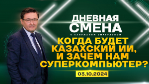 Цифровизация и развитие ИИ-технологий в Казахстане. Дневная смена | 03.10.2024