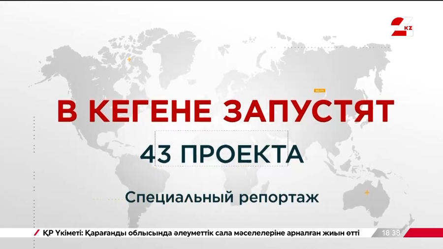 В Кегене запустят 43 проекта