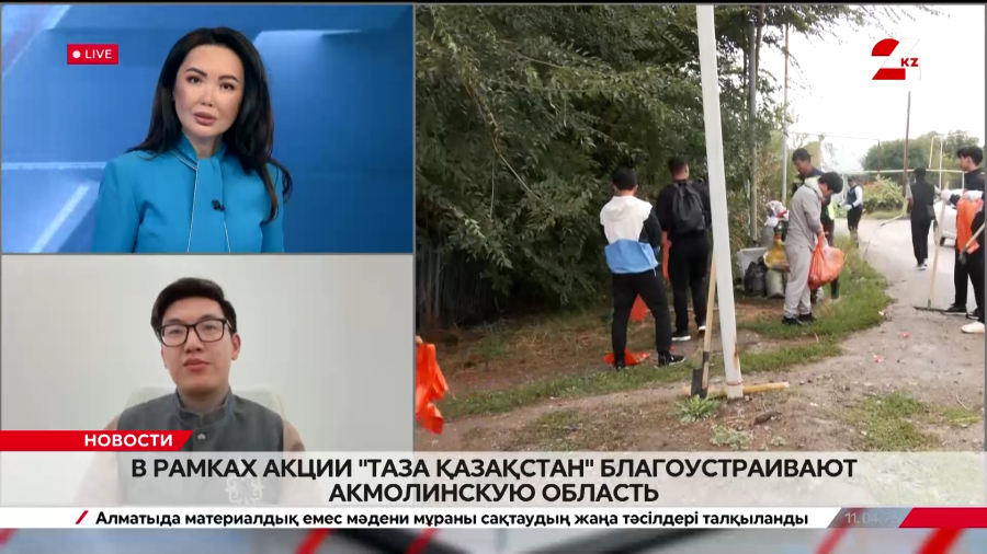 В рамках акции «Таза Қазақстан» благоустраивают Акмолинскую область. Дидар Хамзин