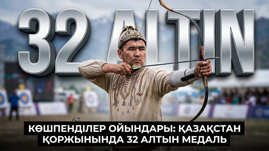 Көшпенділер ойындары: Қазақстан қоржынында 32 алтын медаль   