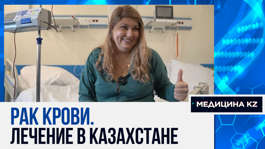 «Нет пророка в своём отечестве»: почему казахстанцы едут лечить рак в зарубежные клиники?