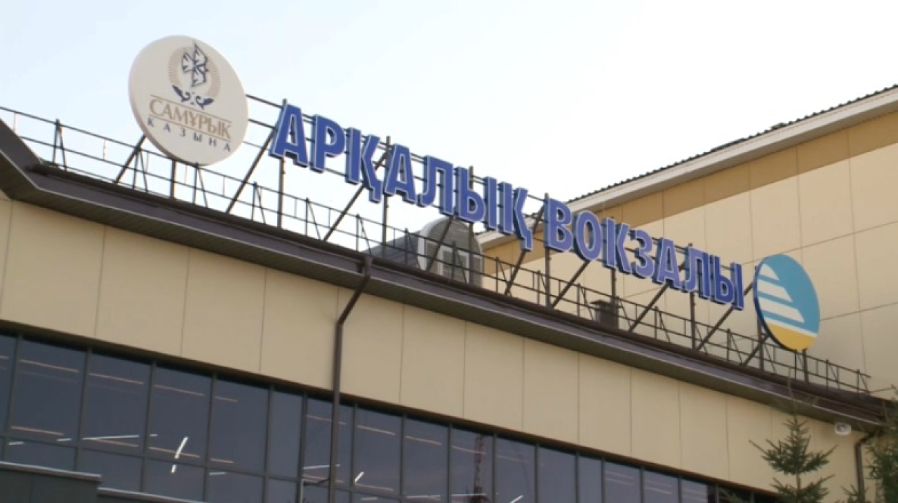 Реконструкцию вокзала завершили в Аркалыке