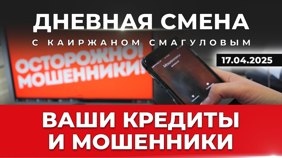 Развитие финансового рынка и защиты прав потребителей финансовых услуг. Дневная смена | 17.04.2025