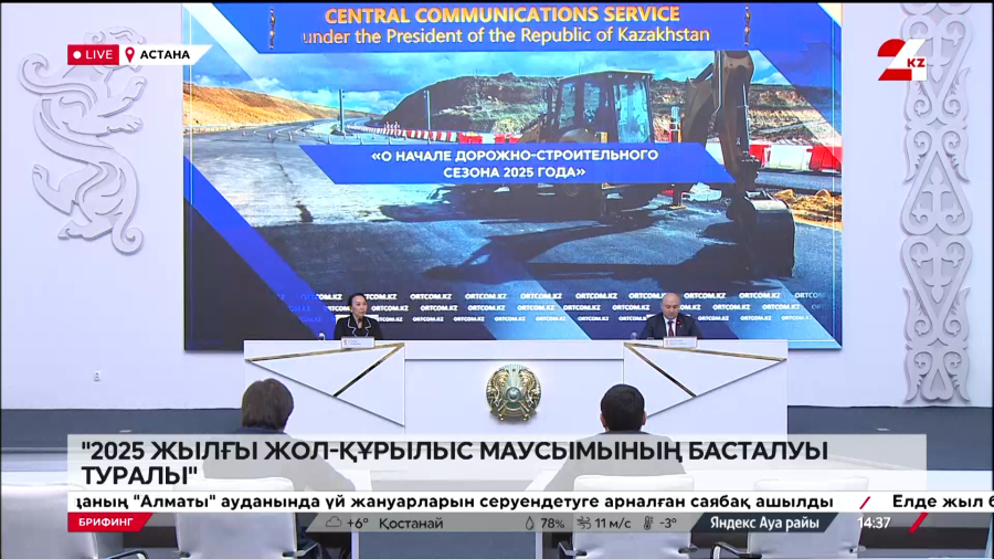 2025 жылғы жол-құрылыс маусымының басталуы туралы. Брифинг