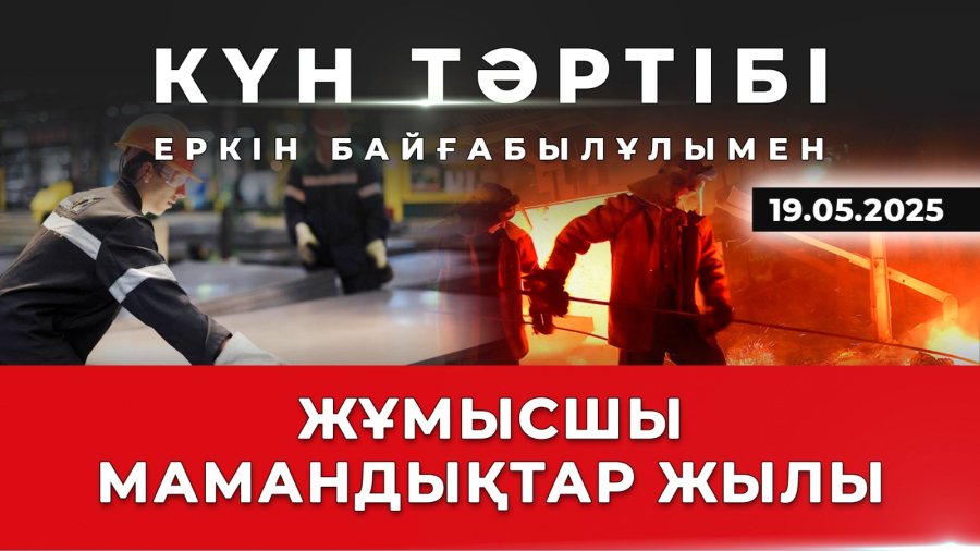 Жұмысшы маман мәртебесі | Күн тәртібі | 19.05.2025