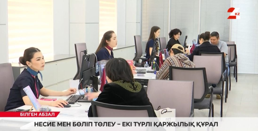 Несие мен бөліп төлеу – екі түрлі қаржылық құрал