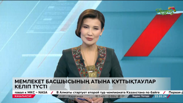 Мемлекет басшысының атына құттықтаулар келіп түсті