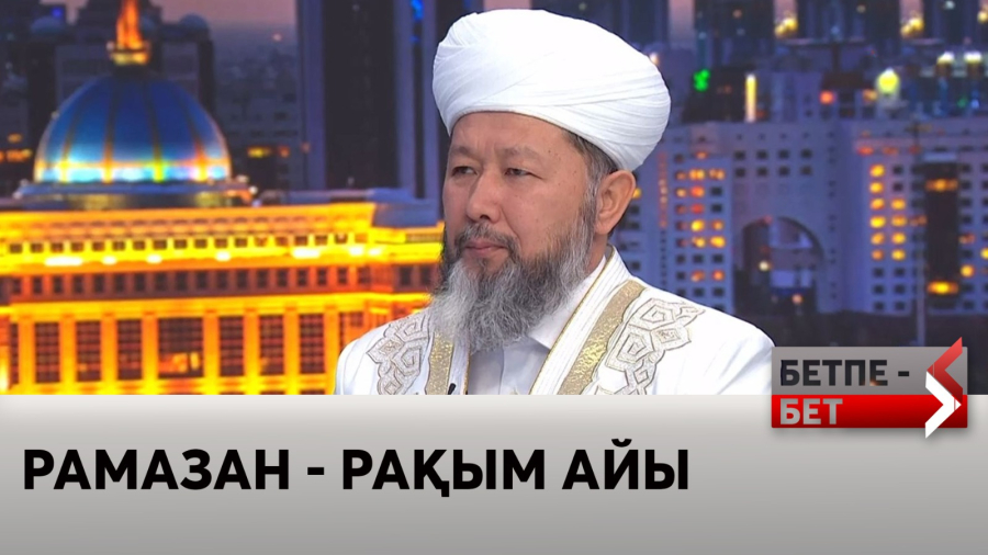 Рамазан - рақым айы. Наурызбай қажы Тағанұлы