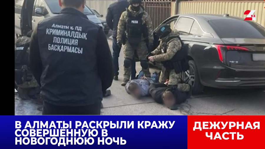 В Алматы раскрыли кражу, совершённую в новогоднюю ночь