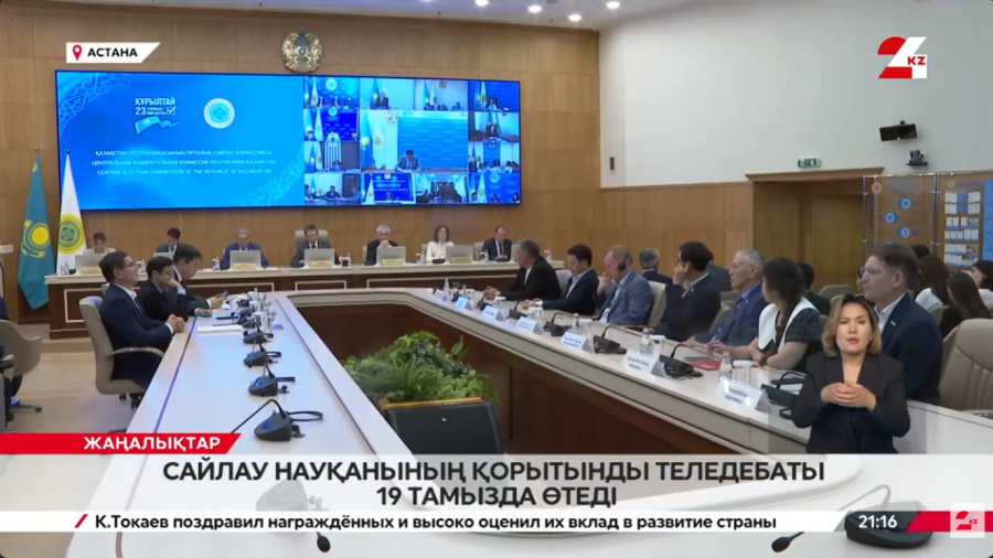 Партиялардың қорытынды теледебаты 19 тамызда өтеді