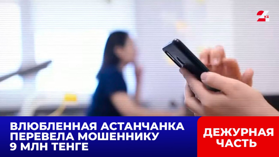 Влюбленная астанчанка перевела мошеннику 9 млн тенге