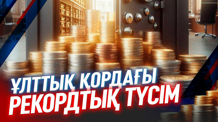 Биыл Ұлттық қордағы қаражат 80 млрд долларға жетуі мүмкін