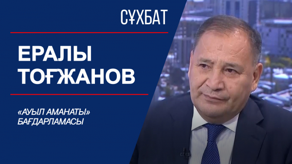 Сұхбат. Ералы Тоғжанов