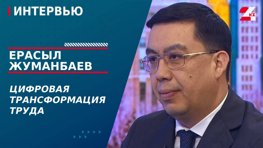 Цифровая трансформация труда. Ерасыл Жуманбаев