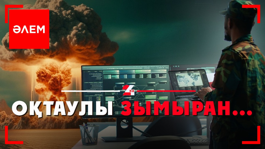 Оқтаулы зымыран...