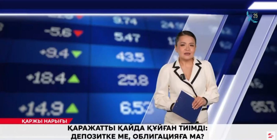 Қаражатты қайда құйған тиімді: депозитке ме, облигацияға ма?