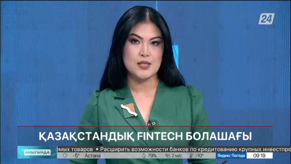 Қазақстандық Fintech болашағы | Анығында |20.04.23