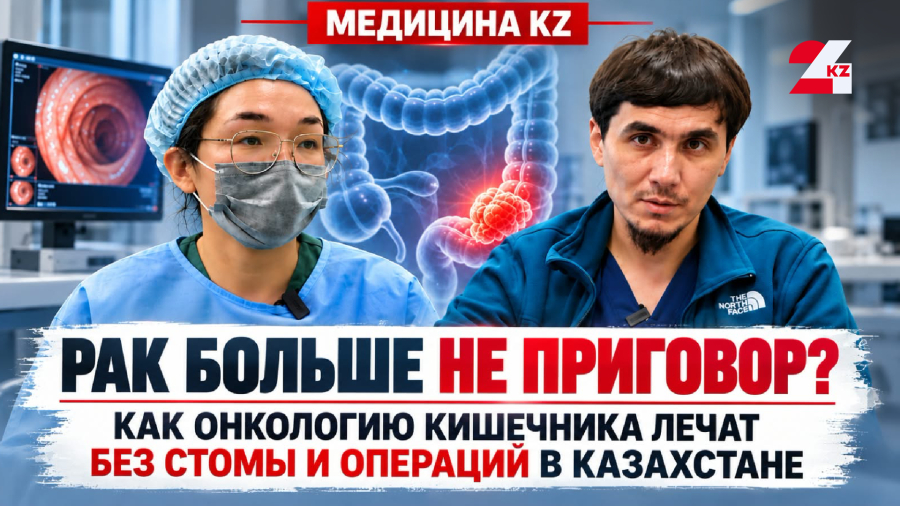 Жизнь без скальпеля: как новые технологии ННОЦ лечат рак прямой кишки без операций