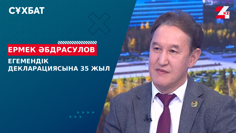 Егемендік декларациясына 35 жыл. Ермек Әбдрасулов