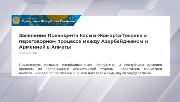 Заявление К. Токаева о переговорах между Азербайджаном и Арменией