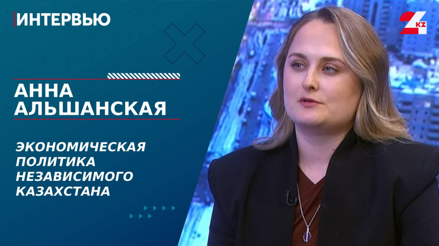 Экономическая политика Независимого Казахстана. Анна Альшанская