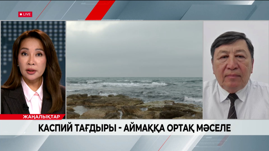 Каспий тағдыры - аймаққа ортақ мәселе. Мереке Абдрахметов