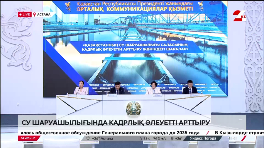 Су шаруашылығының кадрлық әлеуетін арттыру. Брифинг