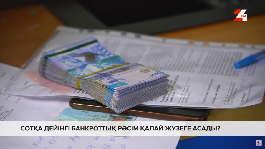 Сотқа дейінгі банкроттық рәсімі қалай өтеді?