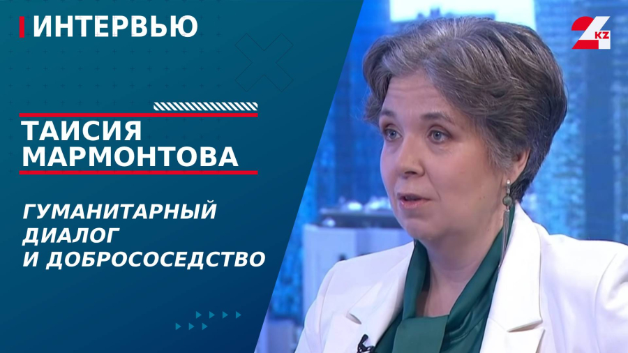 Гуманитарный диалог и добрососедство. Таисия Мармонтова