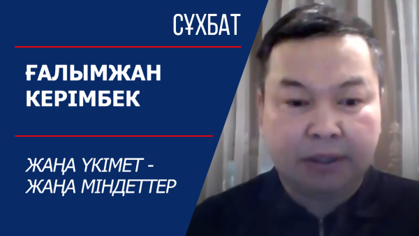 Сұхбат. Ғалымжан Керімбек
