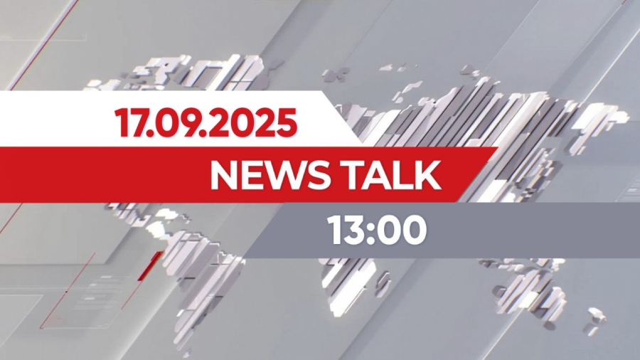 17 қыркүйек 2025 жыл - 13:00 | News Talk