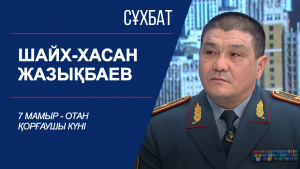 Сұхбат. Шайх-Хасан Жазықбаев. 7 мамыр – Отан қорғаушы күні