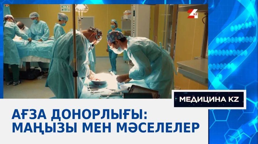 Ағза донорлығы: маңызы мен мәселелер