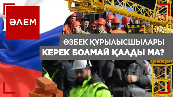Ресейге табыс табуға барған өзбекстандықтардың жартысы құрылыста жұмыс істейді / Әлем