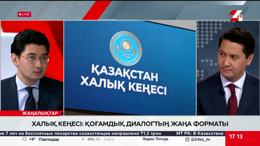 Халық Кеңесі: қоғамдық диалогтың жаңа форматы. Жандос Ақтаев