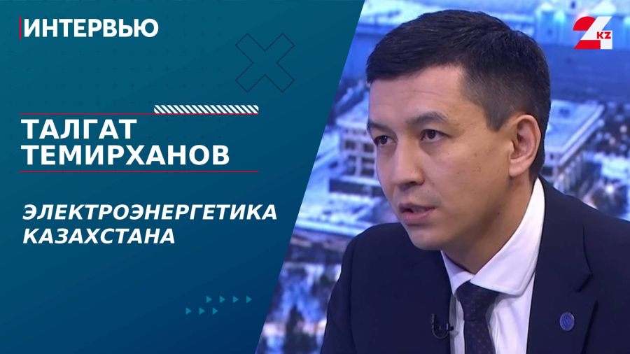 Электроэнергетика Казахстана. Талгат Темирханов