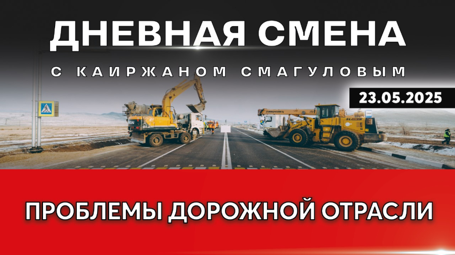 Развитие дорожной отрасли и транспортной инфраструктуры. Дневная смена | 23.05.2025