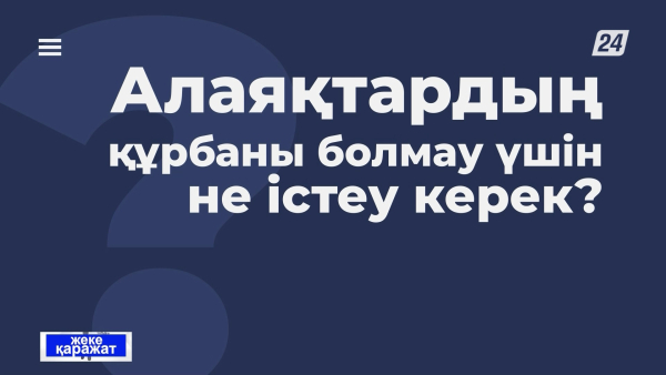 Алаяқтардың құрбаны болмау үшін не істеу керек? | Жеке қаражат