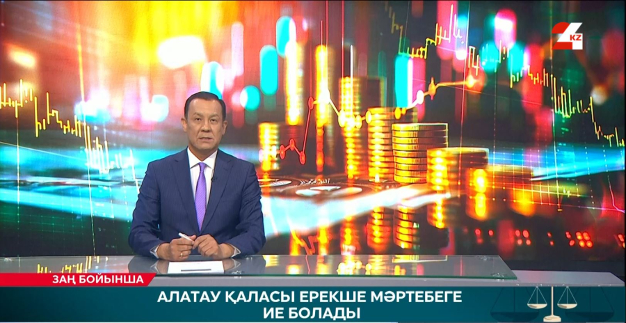 Алатау қаласы ерекше мәртебеге ие болады