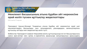 Президенттің атына Құрбан айт мерекесіне орай құттықтау жеделхаттары келіп түсті