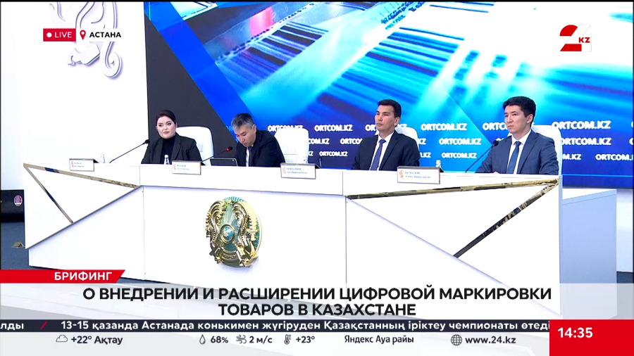 О внедрении и расширении цифровой маркировки товаров в Казахстане. Брифинг