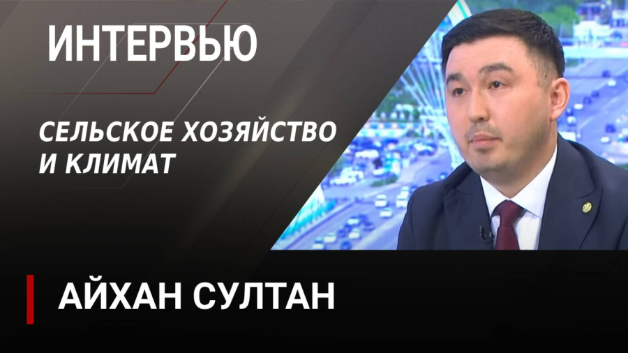 Сельское хозяйство и климат в Казахстане. Айхан Султан