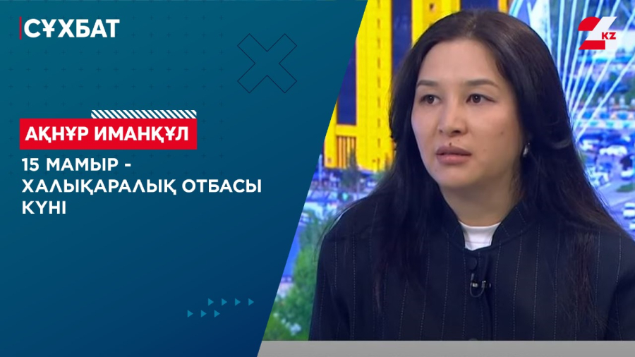 15 мамыр - Халықаралық отбасы күні. Ақнұр Иманқұл