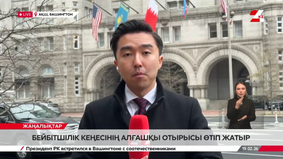 Бейбітшілік кеңесінің алғашқы отырысы өтіп жатыр