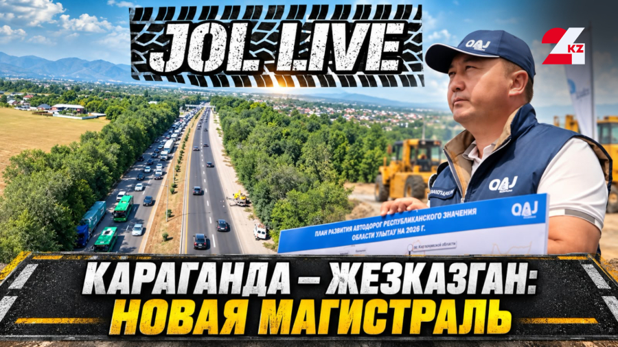 524 миллиарда на новую трассу: что строят в Казахстане прямо сейчас?