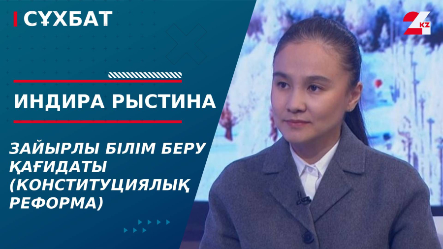 Зайырлы білім беру қағидаты (Конституциялық реформа). Индира Рыстина