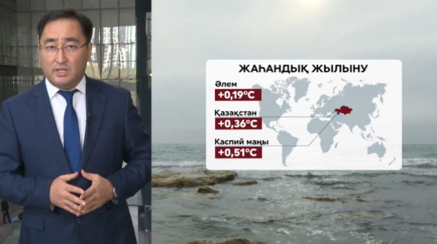 Каспий қамқорлық күтеді