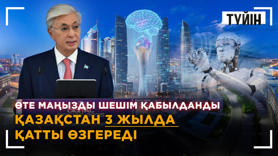 3 жылдан кейін Қазақстан қалай өзгереді?
